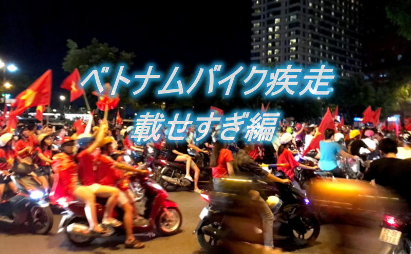 面白ベトナム バイク天国 荷物載せたら みんなが笑顔に リベラルアーツ サイゴン